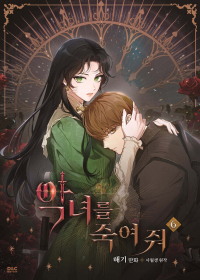  - 만화 악녀를 죽여 줘 6