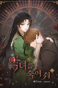  - 만화 악녀를 죽여 줘 6