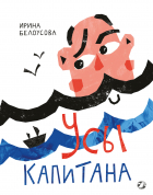 Ирина Белоусова - Усы капитана
