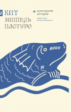 Мишель Пастуро - Кит. Культурная история