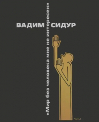  - Вадим Сидур Мир без человека мне не интересен . Часть I. В памяти и на фотопленке.  Альбом фотографий
