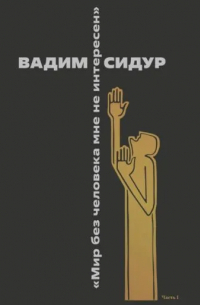  - Вадим Сидур Мир без человека мне не интересен . Часть I. В памяти и на фотопленке.  Альбом фотографий