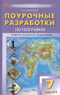 Надежда Никитина - Поурочные разработки по географии. 7 класс. К УМК А.И. Алексеева и др. "Полярная звезда" (М. : Просвещение). Пособие для учителя. Новый ФГОС