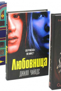  - Комплект «Бархатная ночь. Мировые бестселлеры»