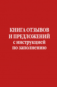Алла Борисова - Книга отзывов и предложений с инструкцией по заполнению