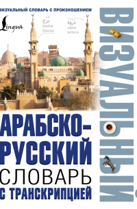Алла Борисова - Арабско-русский визуальный словарь с транскрипцией