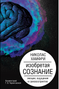Изобретая сознание. Эмоции, ощущения и самовосприятие