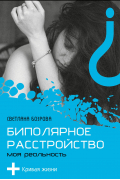 Биполярное расстройство. Моя реальность