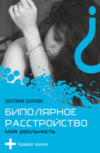Биполярное расстройство. Моя реальность