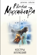 Евгения Михайлова - Костры иллюзий