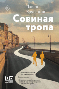 Павел Крусанов - Совиная тропа