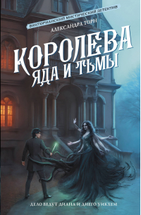 Александра Торн - Королева яда и тьмы