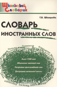 Татьяна Шклярова - Словарь иностранных слов. Начальная школа (Школьный словарик)
