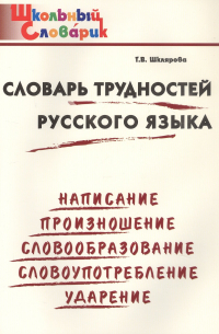 Татьяна Шклярова - Словарь трудностей русского языка. Начальная школа (Школьный словарик)