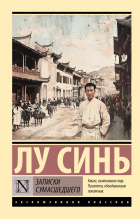 Лу Синь  - Записки сумасшедшего