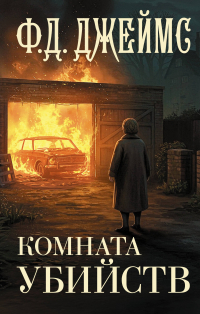 Филлис Дороти Джеймс - Комната убийств