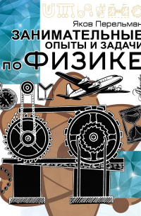 Занимательные опыты и задачи по физике