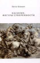 Петар Боянич - Насилие, фигуры суверенности
