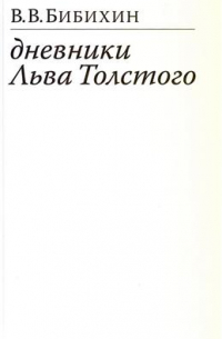 Дневники Льва Толстого
