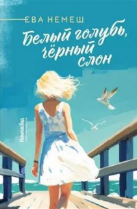 Белый голубь, черный слон