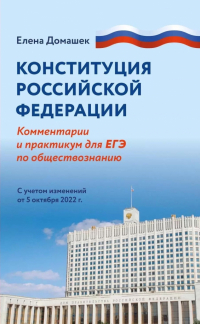 Домашек Елена Владимировна - Конституция Российской Федерации. Комментарий и практикум для ЕГЭ по обществознанию