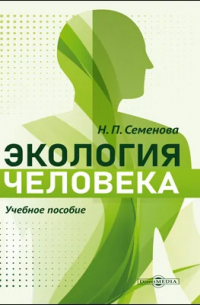 Экология человека