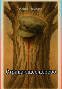 Исмет Нахмедов - Страдающее дерево
