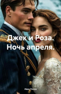 Иван Попов - Джек и Роза. Ночь апреля.
