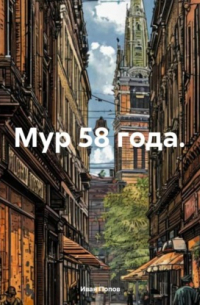 Иван Попов - Мур 58 года.