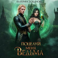 Екатерина Богданова - Поцелуй меня, ведьма