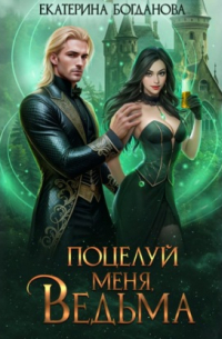 Поцелуй меня, ведьма