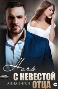 Ночь с невестой отца