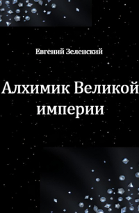 Евгений Зеленский - Алхимик Великой империи