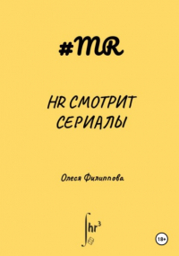 Олеся Филиппова - HR смотрит сериалы