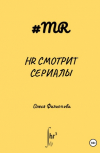 Олеся Филиппова - HR смотрит сериалы