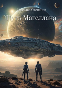 Зореслав Степанов - Путь Магеллана