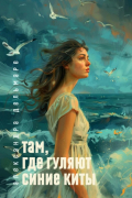 Александра Дельмаре - Там, где гуляют синие киты