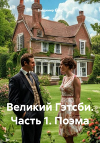 Владимир Елин - Великий Гэтсби. Часть 1. Поэма
