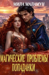 Мила Маламун - Магические проблемы попаданки