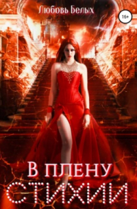 В плену стихии