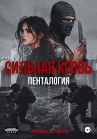 Алекса Хелл - Сильная кровь. Пенталогия