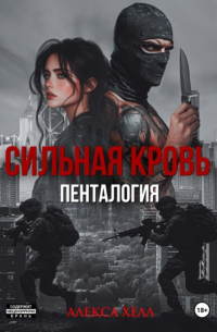 Алекса Хелл - Сильная кровь. Пенталогия