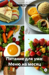 Эл Ли - Питание для ума: Меню на месяц