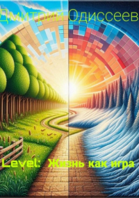 Дмитрий Одиссеев - Level: Жизнь как игра