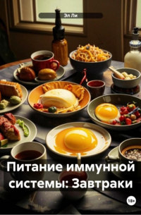 Эл Ли - Питание иммунной системы: Завтраки