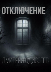 Дмитрий Одиссеев - Отключение