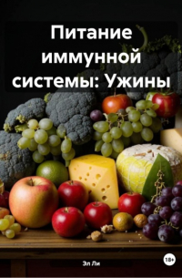 Эл Ли - Питание иммунной системы: Ужины