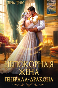 Зена Тирс - Непокорная жена генерала-дракона