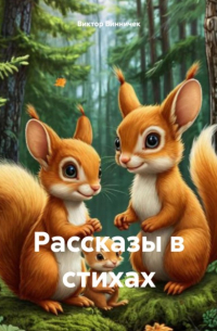 Виктор Винничек - Рассказы в стихах