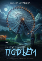 Оксана Абрамкина - Полуночный подъем